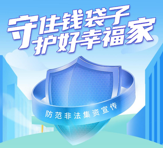 守住钱袋子，，，，，护好幸福家