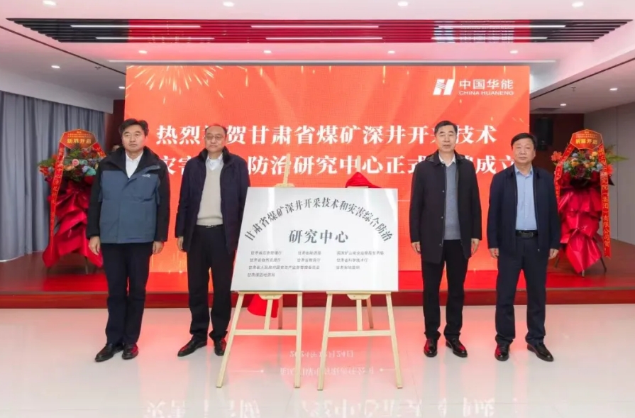 甘肃省煤矿深井开采技术和灾难综合防治研究中心揭牌